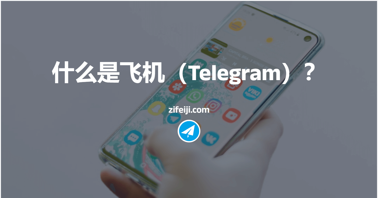 什么是飞机（Telegram）？