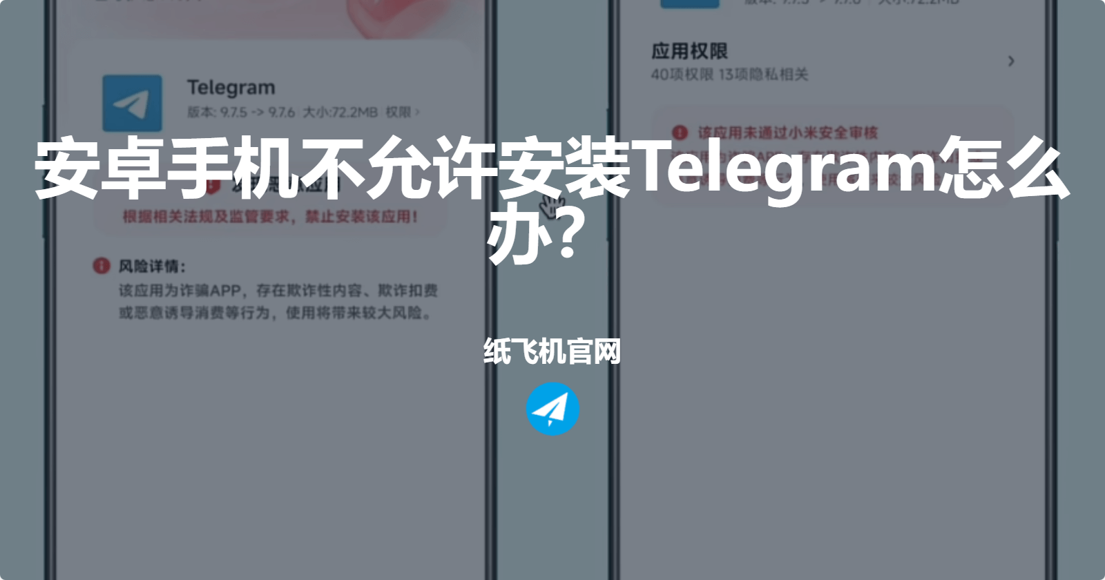 安卓手机不允许安装Telegram怎么办?