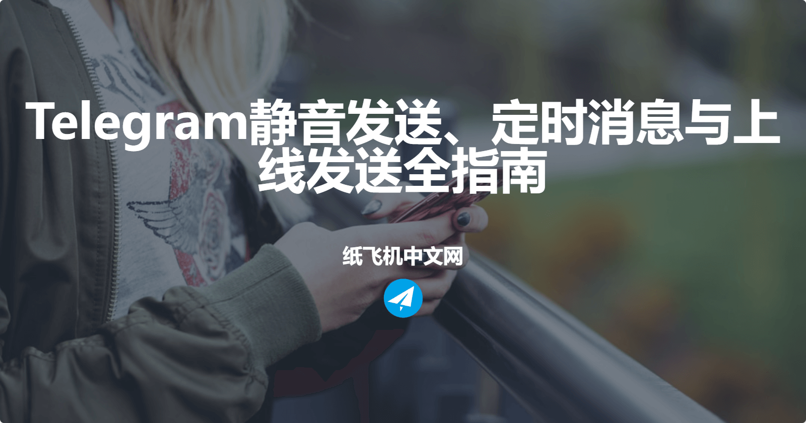 Telegram静音发送、定时消息与上线发送全指南